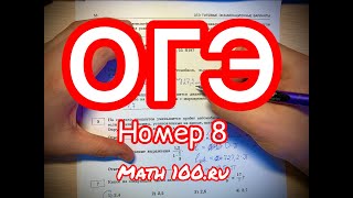 MATH.100.RU/ОГЭ ПО МАТЕМАТИКЕ 8