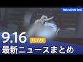 【ニュースライブ】最新ニュースまとめ（Japan News Digest）（9月16日）｜TBS NEWS DIGのサムネイル
