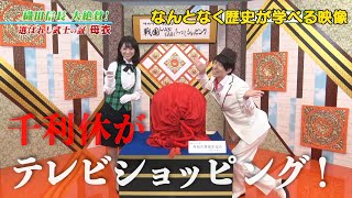 【#22】戦国炒飯TV YouTubeチャンネル【サウザンド利休の戦国WABISABIもてなしショッピング 第一話】