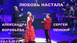 Сергей Пенкин и Александра Воробьёва - Любовь настала (Крокус Сити Холл 02.03.2024)