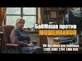 БабМаша против мошенников БОЛЬШОЙ ВЫПУСК 1