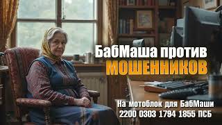 картинка: БабМаша против мошенников БОЛЬШОЙ ВЫПУСК #1