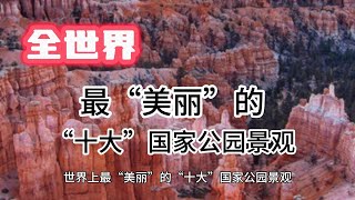 [世界之最】世界最美丽的国家公园#工作  #top10 #巨型 #有趣 #四處觀察 #旅行#美食#旅游#全球最 top#世界之最#旅行#世界奇聞#旅行#世界之最#自由行#美食制作#环球旅行#海洋