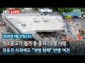 [고뉴브] 서소문 고가 철거 중 상판 붕괴… 3명 사망 / 세 번 고개숙인 정용진 "모두 제 책임" / "한국형 핵잠 1호, 2030년대 중반까지 진수"