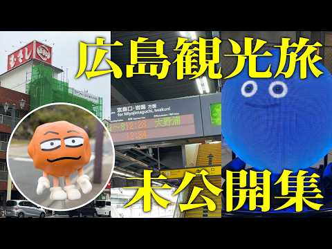 Ageta and Yamada's Casual Hiroshima Sightseeing Trip ~Unreleased Footage~