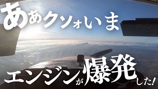 上空2743mで飛行機のエンジンが爆発...【実際の映像】【航空無線】