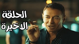 الحلقة الاخيرة من مسلسل مصطفي شعبان وعمرو سعد | رمضان 2021