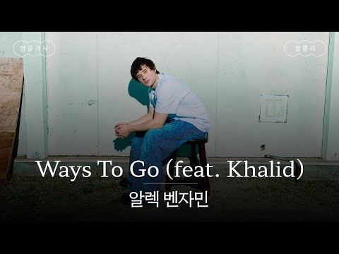 불확실함 속에서 나 자신을 찾고 있어🫂 [가사 번역] 알렉 벤자민 (Alec Benjamin) - Ways To Go (feat. Khalid)