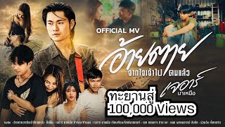 อ้ายตายจากใจเจ้าไปดนแล้ว - เจอาร์ นาเหนือ  [ MUSIC VEDIO ]