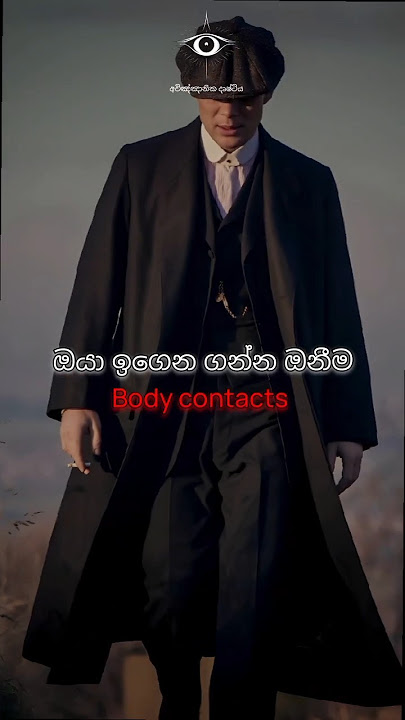 Body contact සින්හල.|Sigma|peaky blinders-subscribe