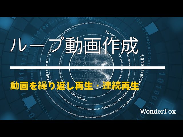 ループ動画作成 動画をループ再生 連続再生 する5つの方法