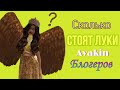 Сколько @ потратили аваблоггеры на 1 лук?🧟‍♀️ | Avakin Life🌝💕