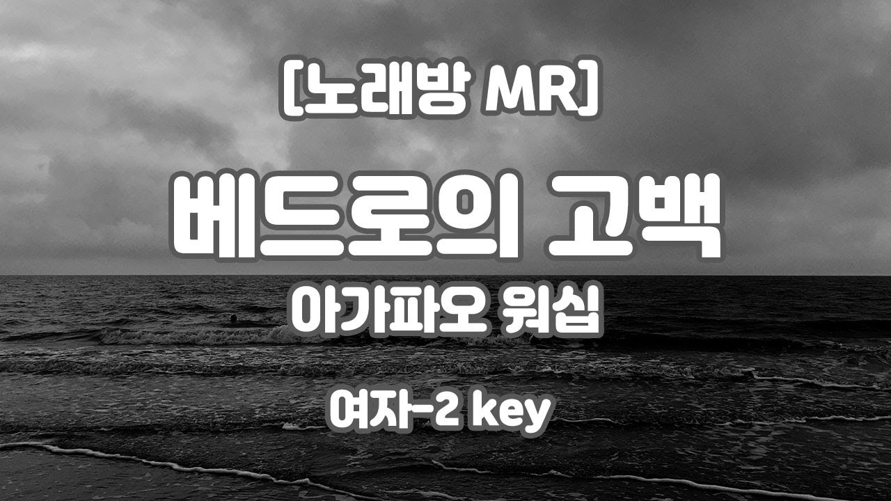 아가파오워십 - 베드로의 고백 MR (A 여자-2 key) / 하다지MR