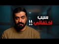 ليش اختفيت 