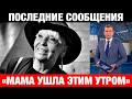 Утром 12 октября! Сын обнаружил тело Светличной