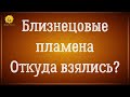 Близнецовое пламя кто это? Тянет к человеку - близнецовые души? Близнецовые пламена что это такое?