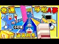 Minecraft 童年回來【哆啦A夢❤幸運方塊】😂!! 史上💩最可愛💩的【百寶袋道具】!! 居然可以【使用♂洗澡靜香】超可愛⭐幸運賽跑 !! 全字幕