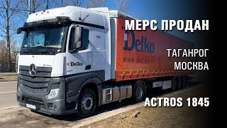 Автомобиль продан. Тягач Mercedes Actros 1845. Делко.