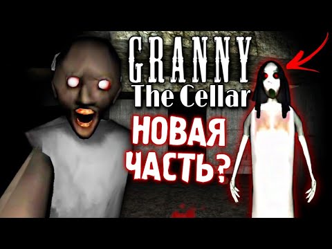 Видео: Granny: The Cellar - НОВАЯ ЧАСТЬ ГРЕННИ ?😳 Полное Прохождение. Гренни в подвале