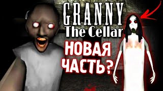 Granny: The Cellar - НОВАЯ ЧАСТЬ ГРЕННИ ?😳 Полное Прохождение. Гренни в подвале