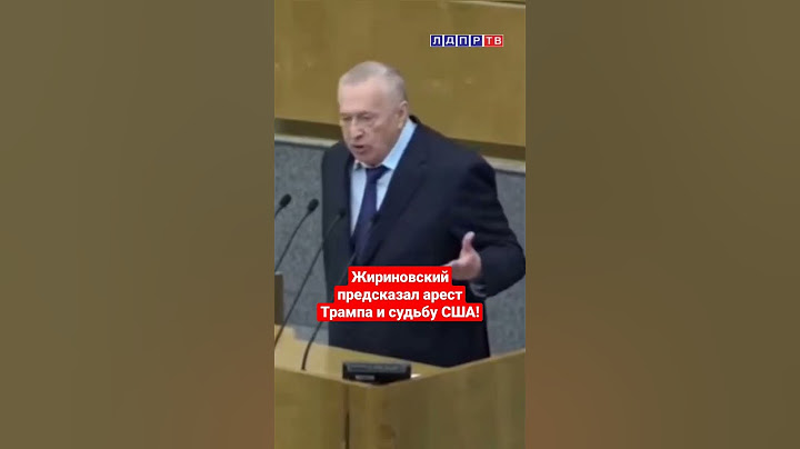 Жириновский про Трампа и судьбу США! #жириновский #ввж #аресттрампа #сша