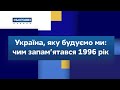 Україна, яку будуємо ми: чим запам’ятався 1996 рік