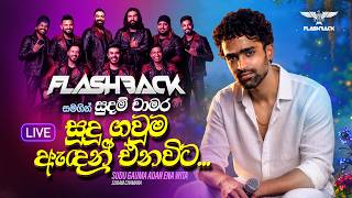 Sudu Gauma Adan Ena Vita (සුදු ගවුම ඇඳන් එන විට) | Sudam Chamara | Flashback 