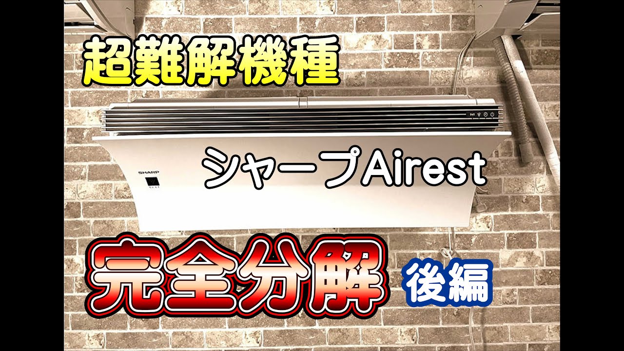 超難解機種】Sharp（シャープ）Airest エアコンクリーニング分解動画