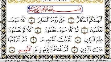 سورة التكاثر مكتوبة محمود خليل الحصري برواية الدوري عن ابي عمرو | كنوز الهدى