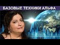 Альфа Техника.  Базовые техники (БАТы)