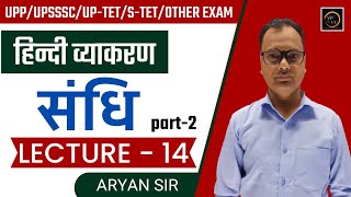 sandhi trick in hindi | sandhi hindi grammar | संधि पहचानने की tricks | hindi by Aryan Sir screenshot 2