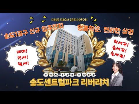 송도센트럴파크리버리치 입주시작/송도아파트/송도1공구 신규 입주단지/신정초학군/송도학원가 아파트/송도가로수길 상가/송도언니 TV (영상번호)