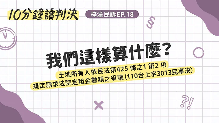 我們這樣算什麼？——土地所有人依民法第425 條之1 第2 項規定請求法院定租金數額之爭議（110台上字3013民事決）｜十分鐘讀判決-梓潼民訴EP.18｜SENSE思法人 - 天天要聞