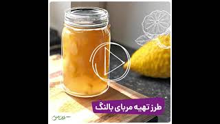 طرز تهیه مربای بالنگ