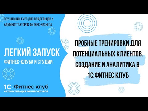 Пробные тренировки для потенциальных клиентов. Создание и аналитика в 1С:Фитнес клуб