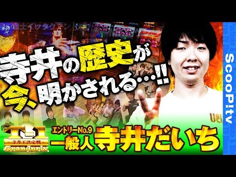 T-1グランプリ vol.9