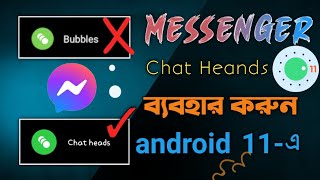 Android 11 এ Messenger Bubbles বন্ধ করে Chat Heands চালু করে নিন সকল মোবাইলে