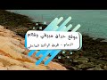 Dammam Fishing Spot |02| موقع صيد وحداق سبيطي وشعم