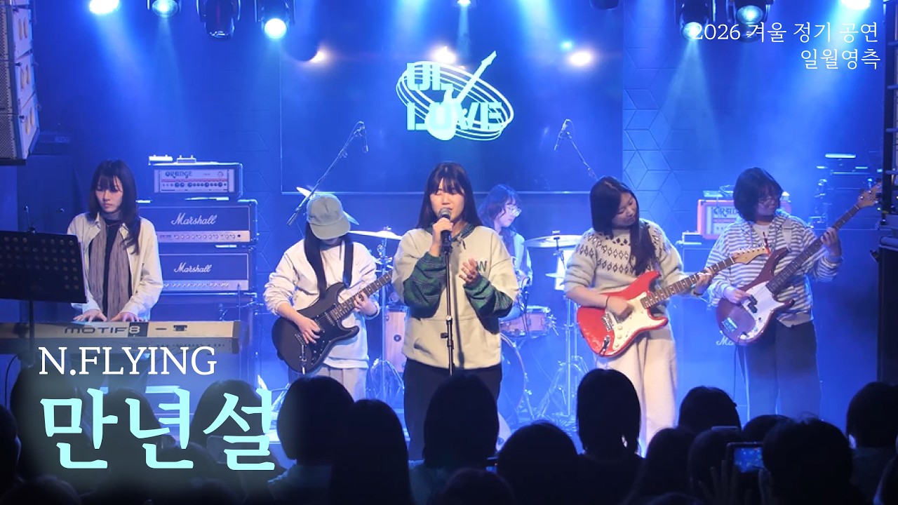 [ DDWU 중앙 밴드 동아리 얼사랑 / 2026 겨울 정기 공연 ] 만년설 - 엔플라잉