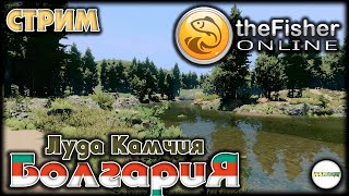 🔴FISHER ONLINE🔴 -  БОЛГАРИЯ: ЛУДА КАМЧИЯ. ТРОФЕЙНАЯ ЧЕХОНЬ И ПОДУСТ, ЧОП, ОКУНЬ. СТРИМ. #114