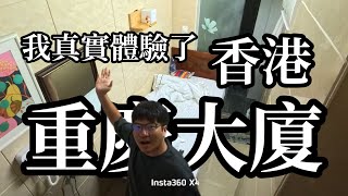 【香港 Ep1】 我親身體會了居住正義!重慶大廈的劏房讓我更加理解香港? #香港 #hongkong #居住正義
