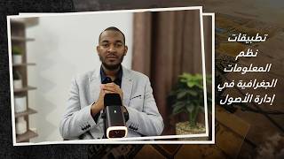 تطبيقات نظم المعلومات الجغرافية في إدارة الأصول 🏢