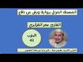 المصحف المرتل برواية ورش عن نافع الحزب 43 القارئ عمر القزابري