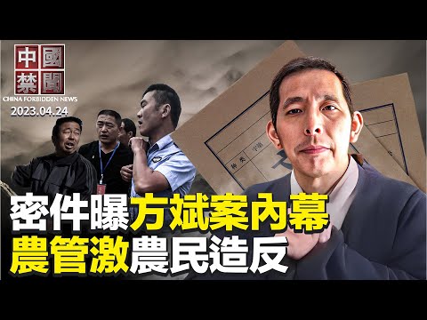 机密文件曝光，中央政法委指挥方斌案审判；美国作家眼中的四二五；驻法大使言论惹众怒，80欧洲议员吁驱逐；农管横行乡里，农民持镰刀砍刀保农物；斩中共长臂，在美华人欲起诉微信【#中国禁闻】