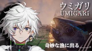 【UMIGARI | ウミガリ】チラズアート最新作大流行ホラゲーで漁師になる【叢雲カゲツ/にじさんじ】