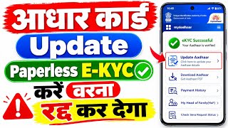 Aadhar Card Band Hone Se Pahle Paperless E-KYC Kara Lijiye | How To Aadhar Card Paperless E-KYC 
