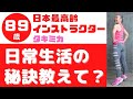 【日本最高齢フィットネスインストラクター８９歳】日常生活の秘訣を教えて？