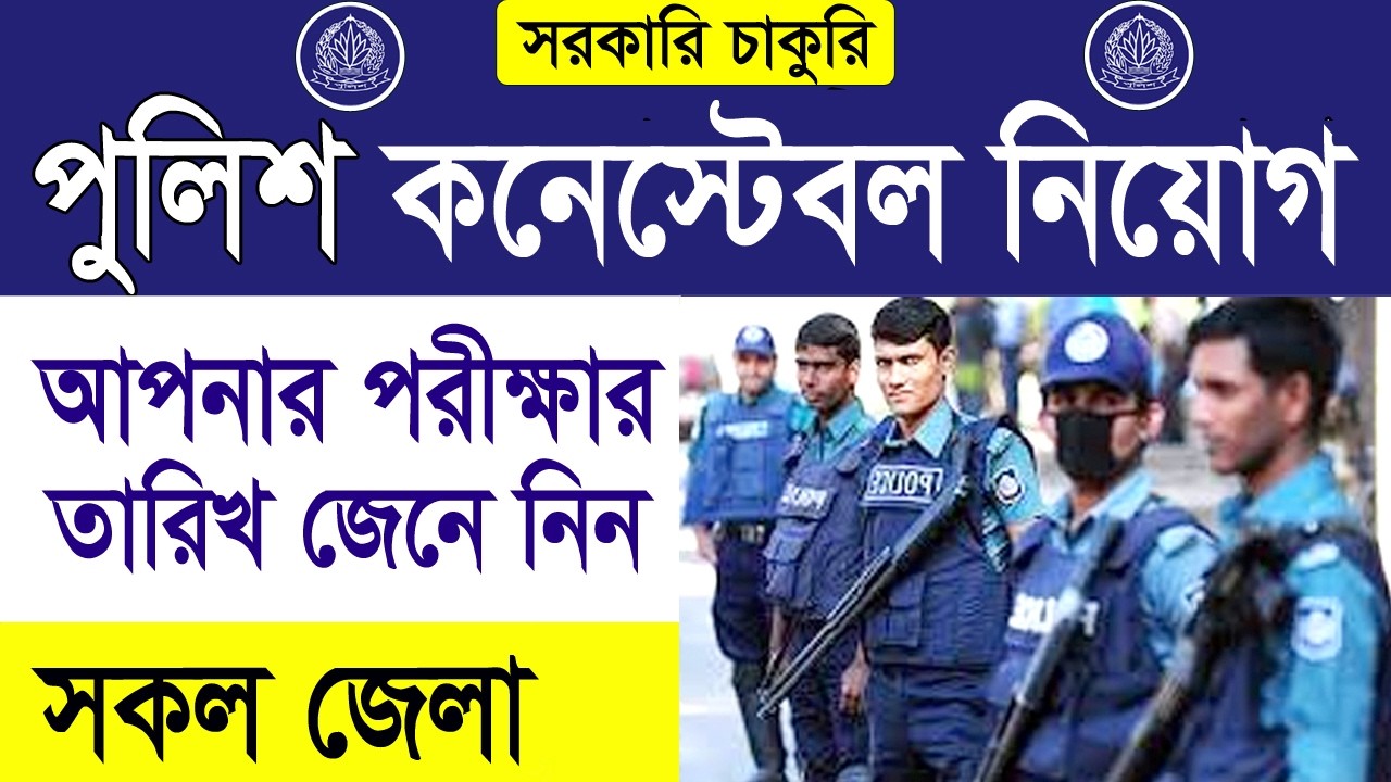 পুলিশ কনস্টেবল নিয়োগ ২০২৬: কোন জেলার পরীক্ষা কবে? মাঠ পর্যায়ের পরীক্ষার তারিখ দেখুন!