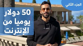 كيف تحصل على 50 دولار يوميا | الجزء الثاني