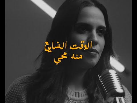 أغنية الوقت الضايع منة محي 2022   2 3